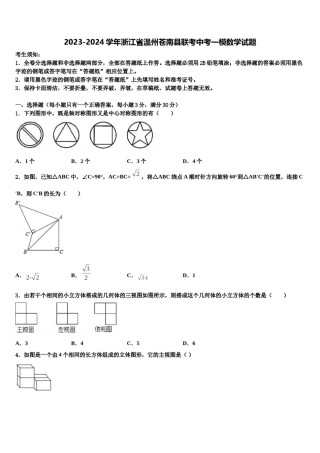 2023-2024学年浙江省温州苍南县联考中考一模数学试题含解析.doc