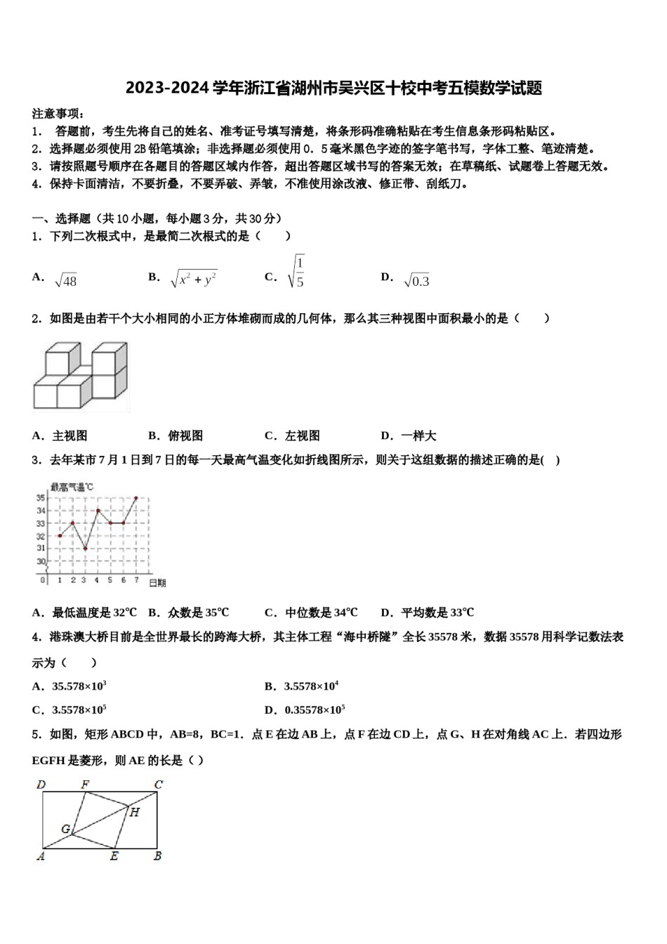 2023-2024学年浙江省湖州市吴兴区十校中考五模数学试题含解析.doc_第1页