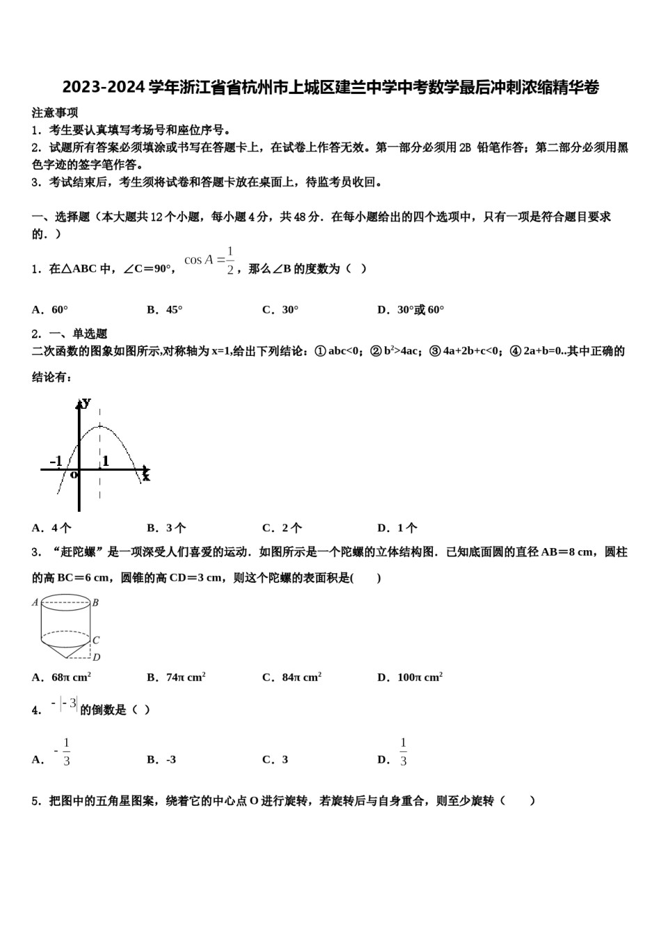 2023-2024学年浙江省省杭州市上城区建兰中学中考数学最后冲刺浓缩精华卷含解析.doc_第1页
