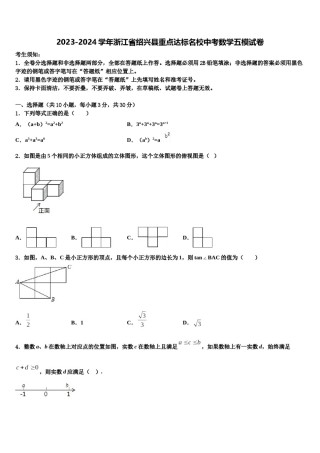 2023-2024学年浙江省绍兴县重点达标名校中考数学五模试卷含解析.doc