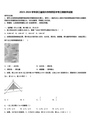 2023-2024学年浙江省绍兴市柯桥区中考三模数学试题含解析.doc