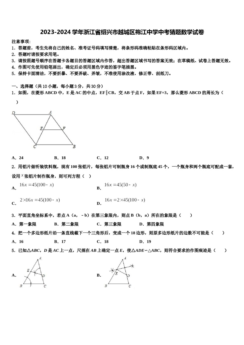 2023-2024学年浙江省绍兴市越城区袍江中学中考猜题数学试卷含解析.doc_第1页