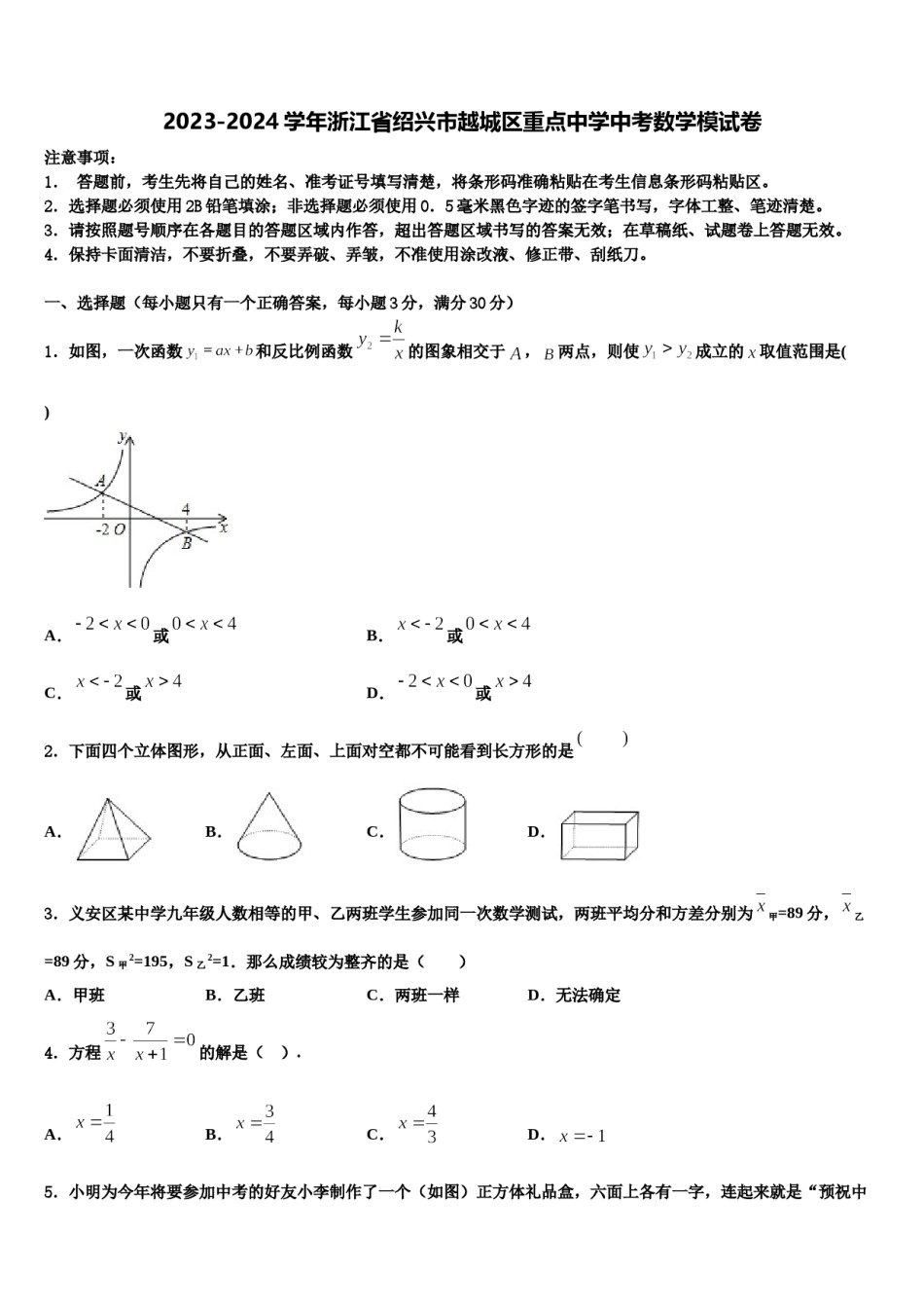 2023-2024学年浙江省绍兴市越城区重点中学中考数学模试卷含解析.doc_第1页