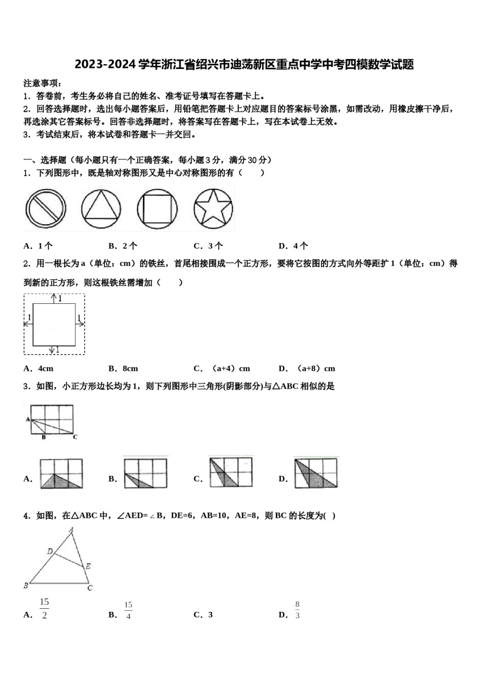 2023-2024学年浙江省绍兴市迪荡新区重点中学中考四模数学试题含解析.doc_第1页