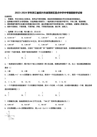 2023-2024学年浙江省绍兴市迪荡新区重点中学中考猜题数学试卷含解析.doc