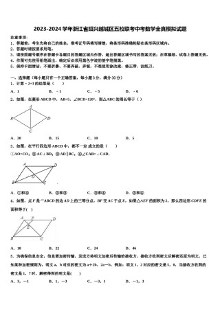 2023-2024学年浙江省绍兴越城区五校联考中考数学全真模拟试题含解析.doc