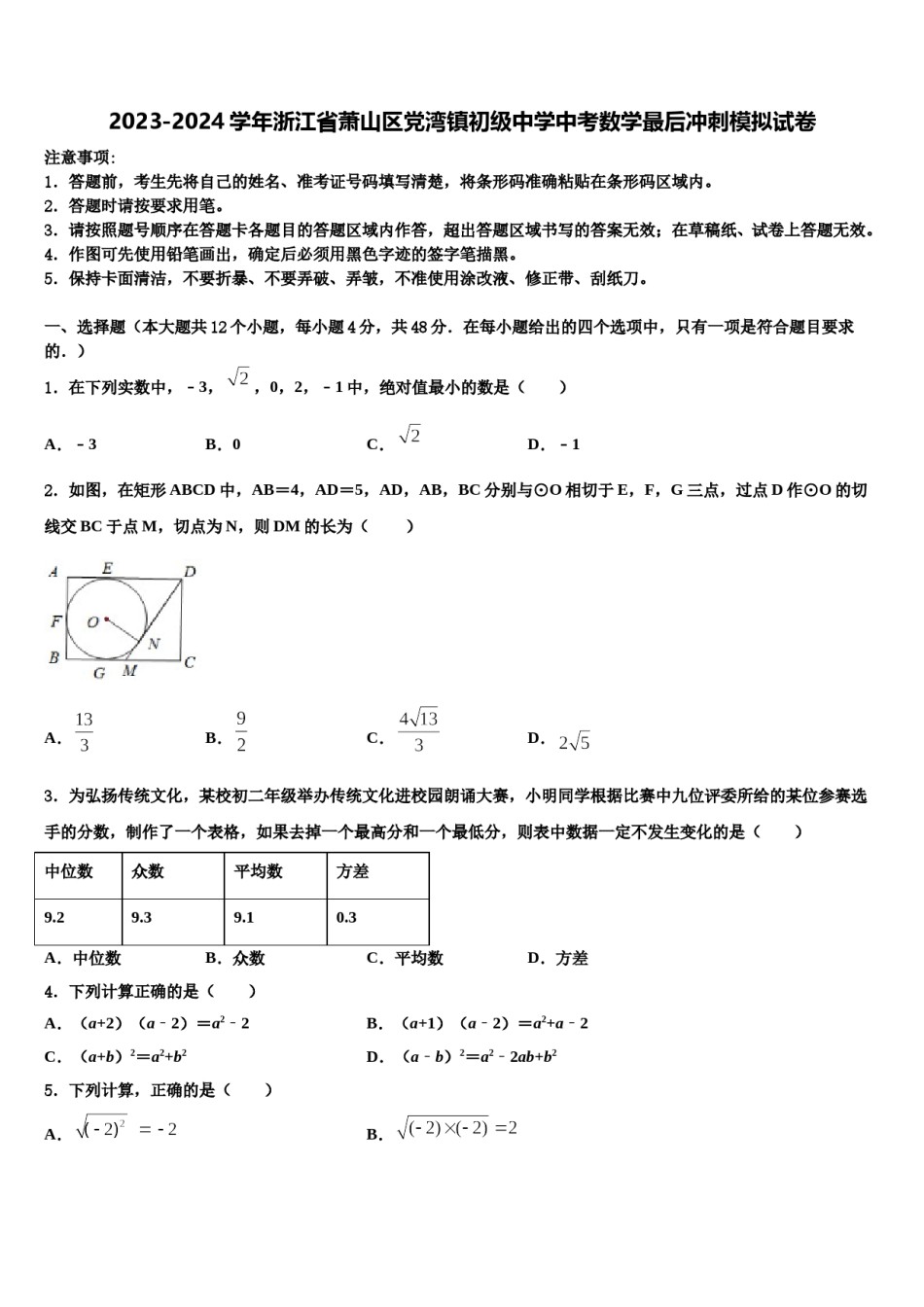 2023-2024学年浙江省萧山区党湾镇初级中学中考数学最后冲刺模拟试卷含解析.doc_第1页