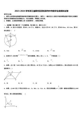 2023-2024学年浙江省鄞州区四校联考中考数学全真模拟试卷含解析.doc
