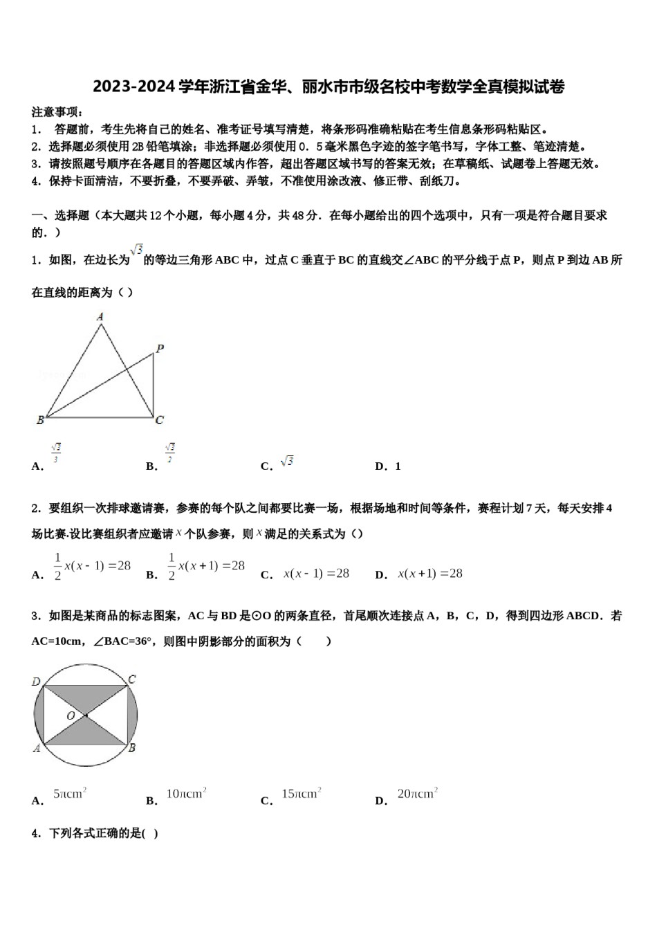 2023-2024学年浙江省金华、丽水市市级名校中考数学全真模拟试卷含解析.doc_第1页