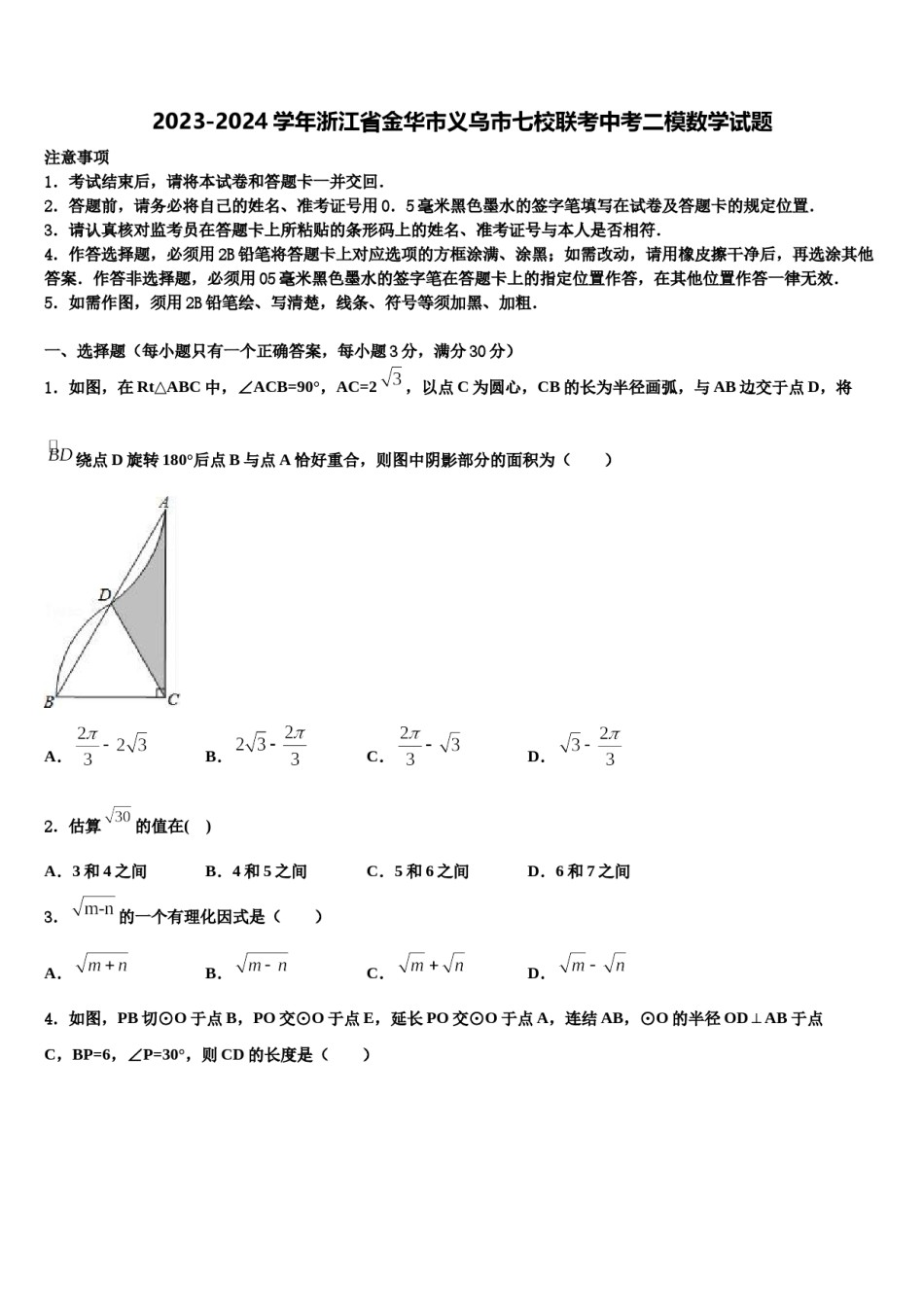 2023-2024学年浙江省金华市义乌市七校联考中考二模数学试题含解析.doc_第1页