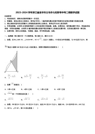 2023-2024学年浙江省金华市义乌市七校联考中考二模数学试题含解析.doc