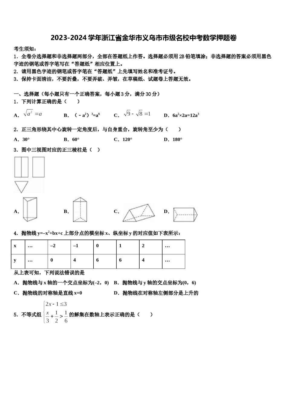 2023-2024学年浙江省金华市义乌市市级名校中考数学押题卷含解析.doc_第1页