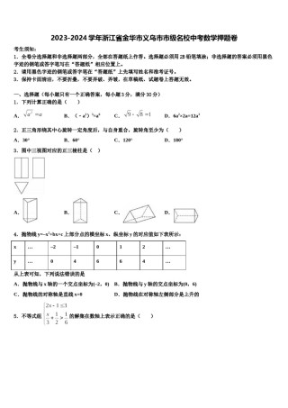2023-2024学年浙江省金华市义乌市市级名校中考数学押题卷含解析.doc