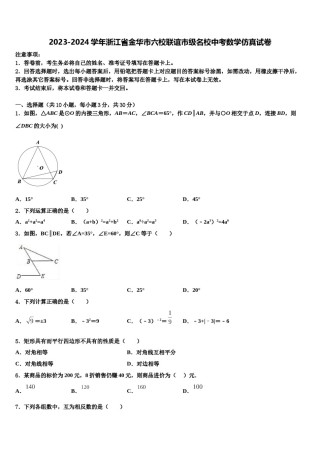 2023-2024学年浙江省金华市六校联谊市级名校中考数学仿真试卷含解析.doc