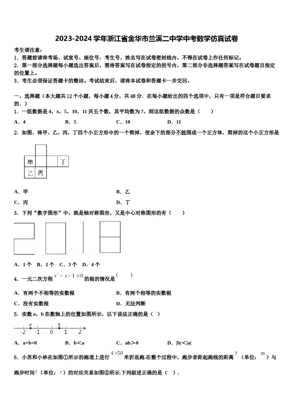 2023-2024学年浙江省金华市兰溪二中学中考数学仿真试卷含解析.doc_第1页