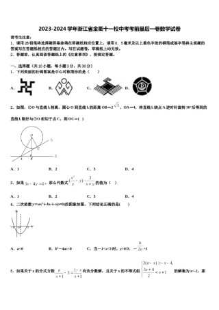2023-2024学年浙江省金衢十一校中考考前最后一卷数学试卷含解析.doc