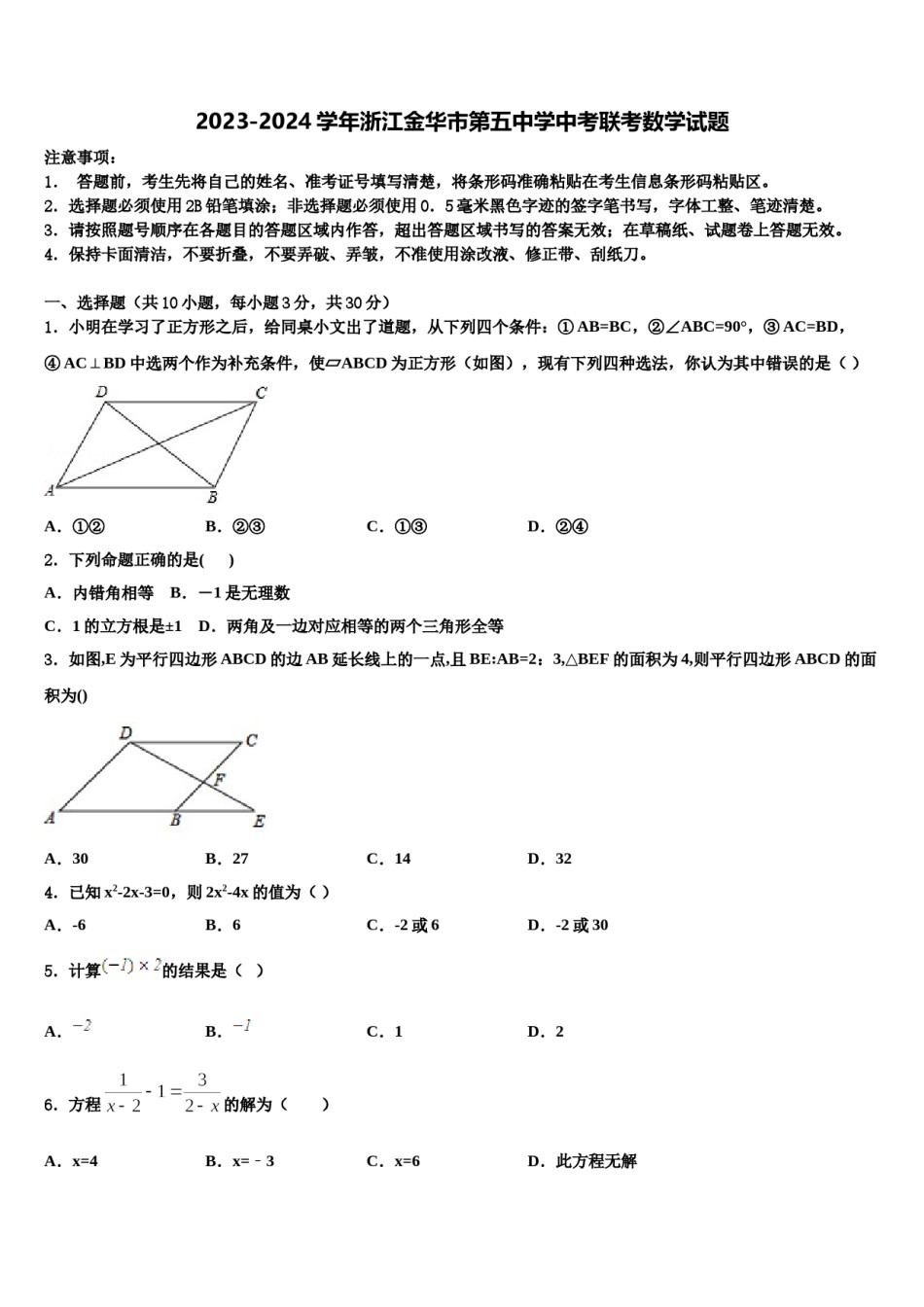 2023-2024学年浙江金华市第五中学中考联考数学试题含解析.doc_第1页