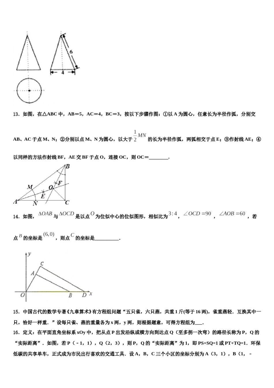 2023-2024学年浙江金华市第五中学中考联考数学试题含解析.doc_第3页