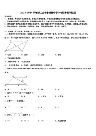 2023-2024学年浙江金华市第五中学中考联考数学试题含解析.doc