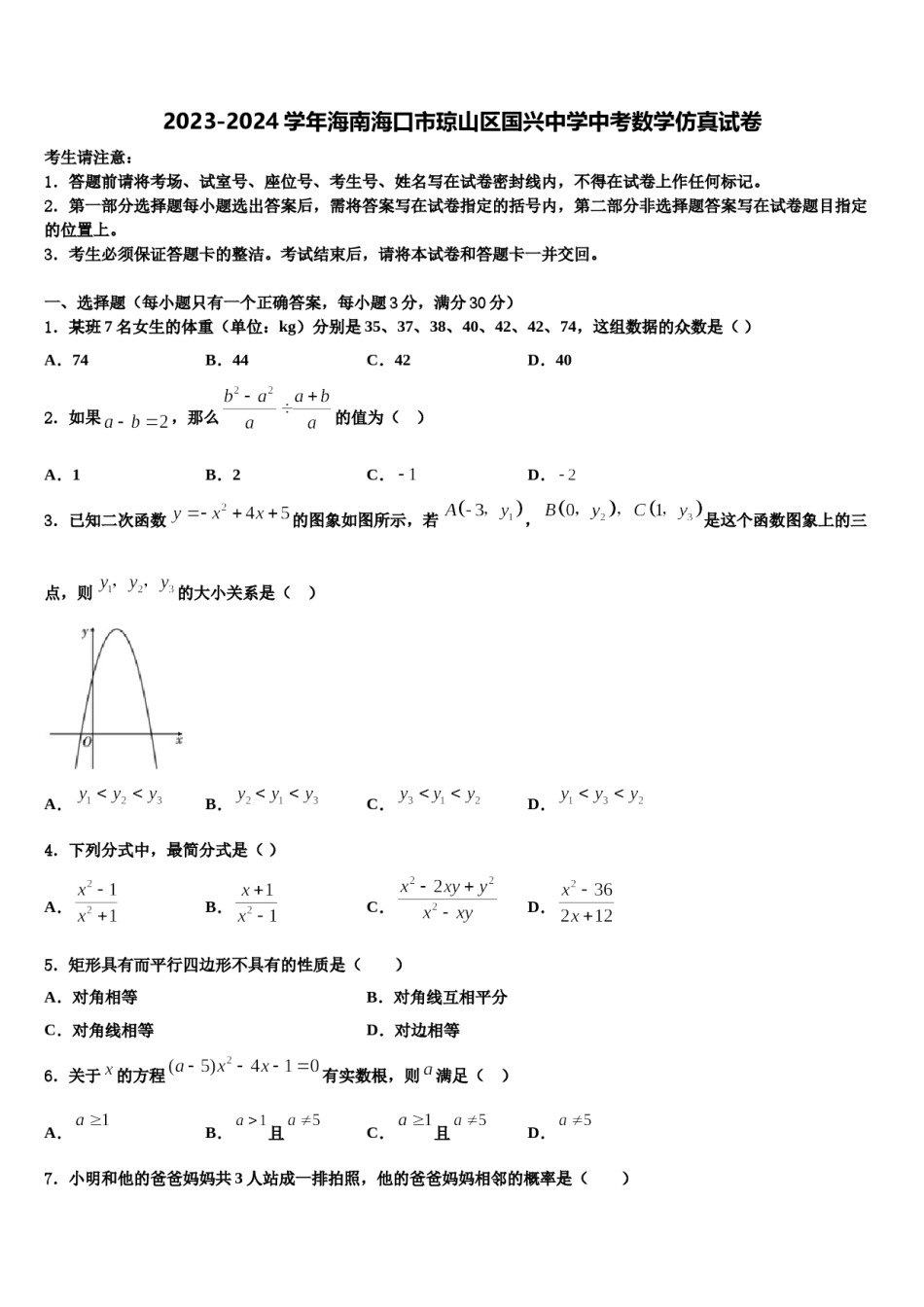2023-2024学年海南海口市琼山区国兴中学中考数学仿真试卷含解析.doc_第1页