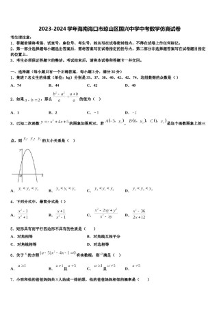 2023-2024学年海南海口市琼山区国兴中学中考数学仿真试卷含解析.doc