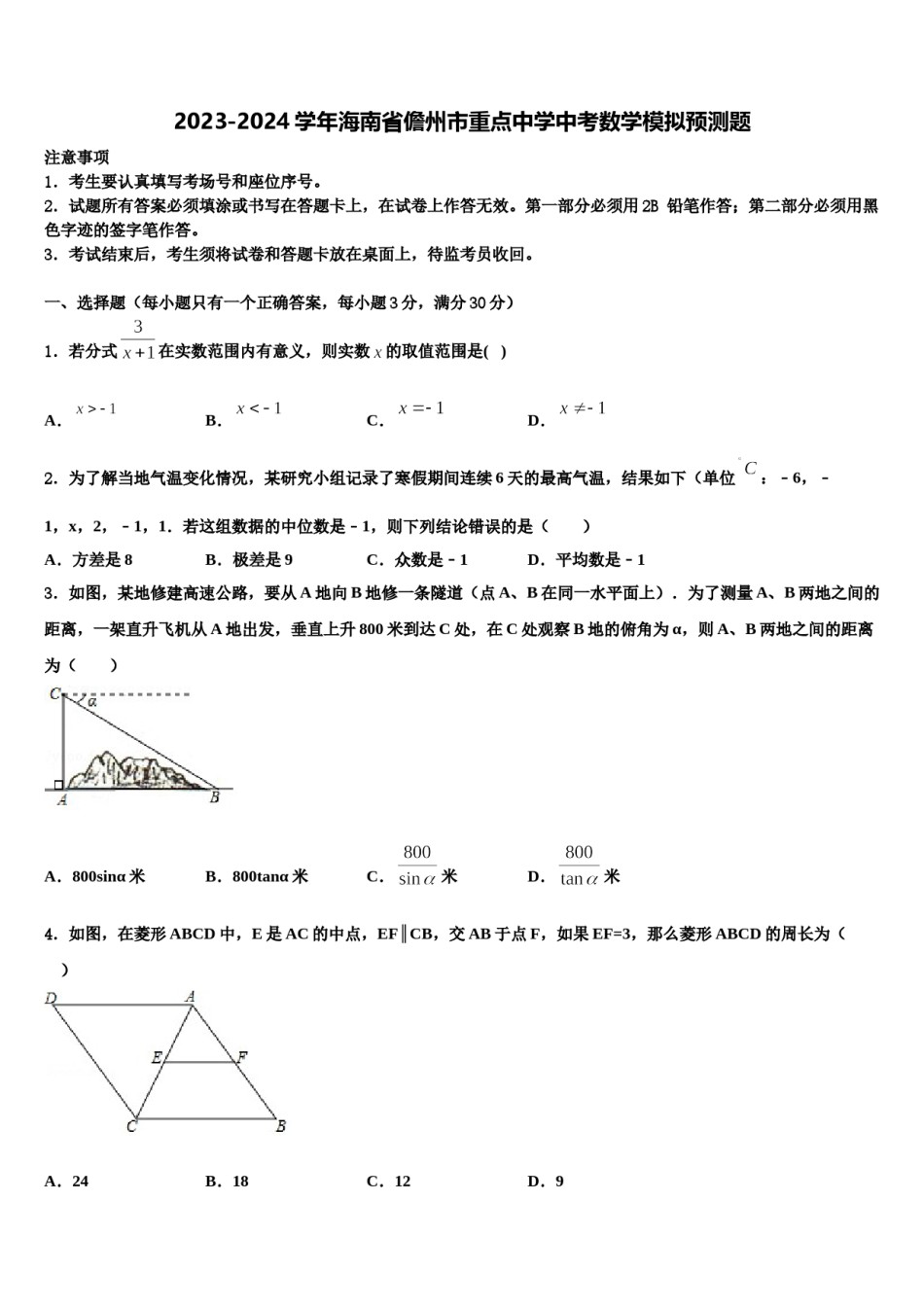 2023-2024学年海南省儋州市重点中学中考数学模拟预测题含解析.doc_第1页