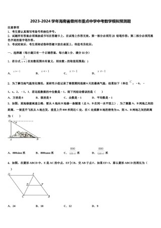 2023-2024学年海南省儋州市重点中学中考数学模拟预测题含解析.doc
