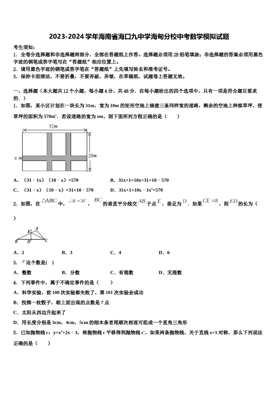 2023-2024学年海南省海口九中学海甸分校中考数学模拟试题含解析.doc_第1页