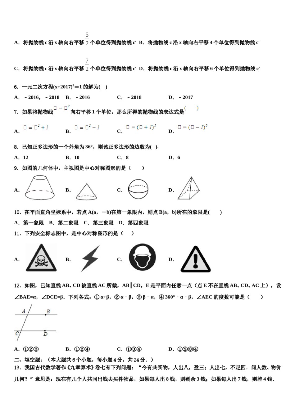 2023-2024学年海南省海口九中学海甸分校中考数学模拟试题含解析.doc_第2页