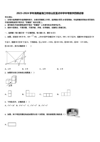 2023-2024学年海南省海口市琼山区重点中学中考数学四模试卷含解析.doc
