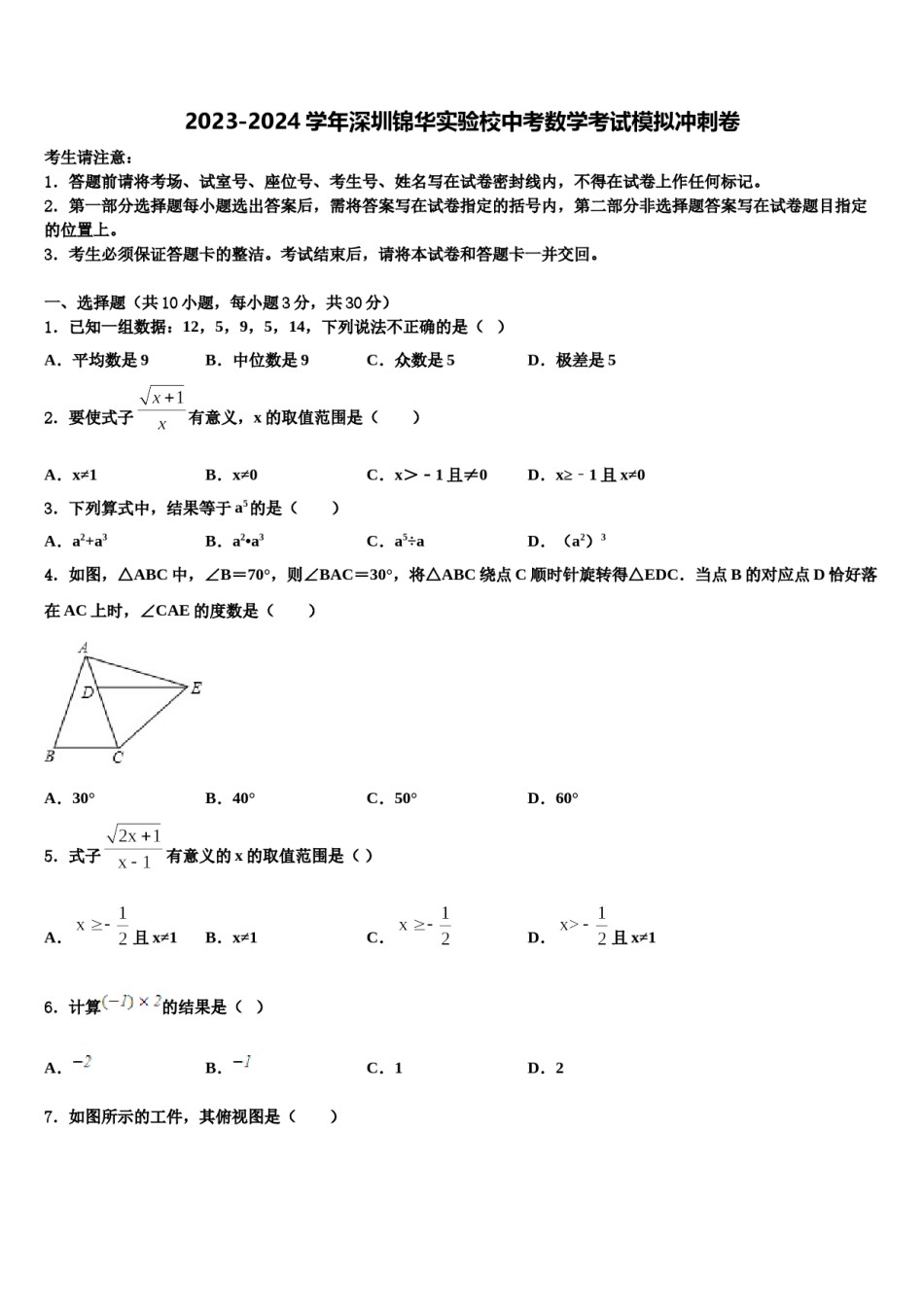 2023-2024学年深圳锦华实验校中考数学考试模拟冲刺卷含解析.doc_第1页