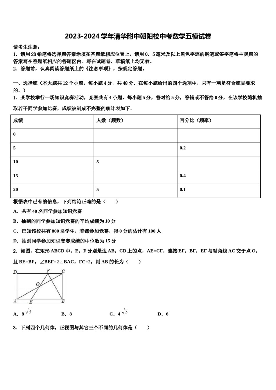 2023-2024学年清华附中朝阳校中考数学五模试卷含解析.doc_第1页