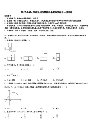 2023-2024学年温州市苍南县中考数学最后一模试卷含解析.doc