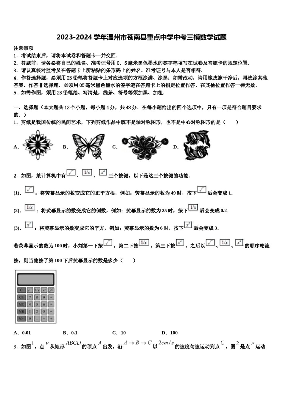 2023-2024学年温州市苍南县重点中学中考三模数学试题含解析.doc_第1页