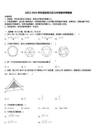 2023-2024学年湖北利川文斗中考数学押题卷含解析.doc