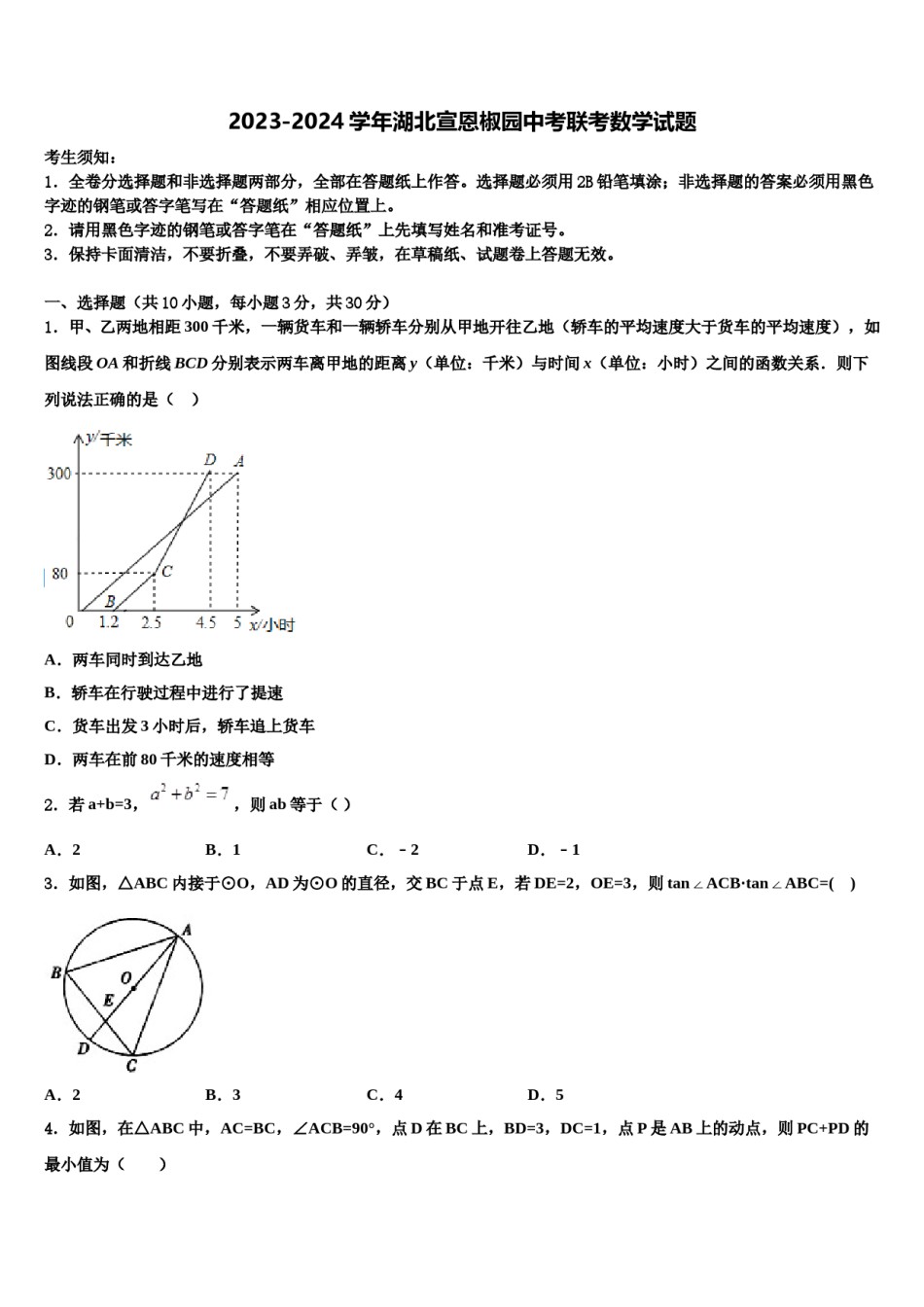 2023-2024学年湖北宣恩椒园中考联考数学试题含解析.doc_第1页