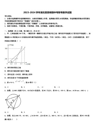 2023-2024学年湖北宣恩椒园中考联考数学试题含解析.doc