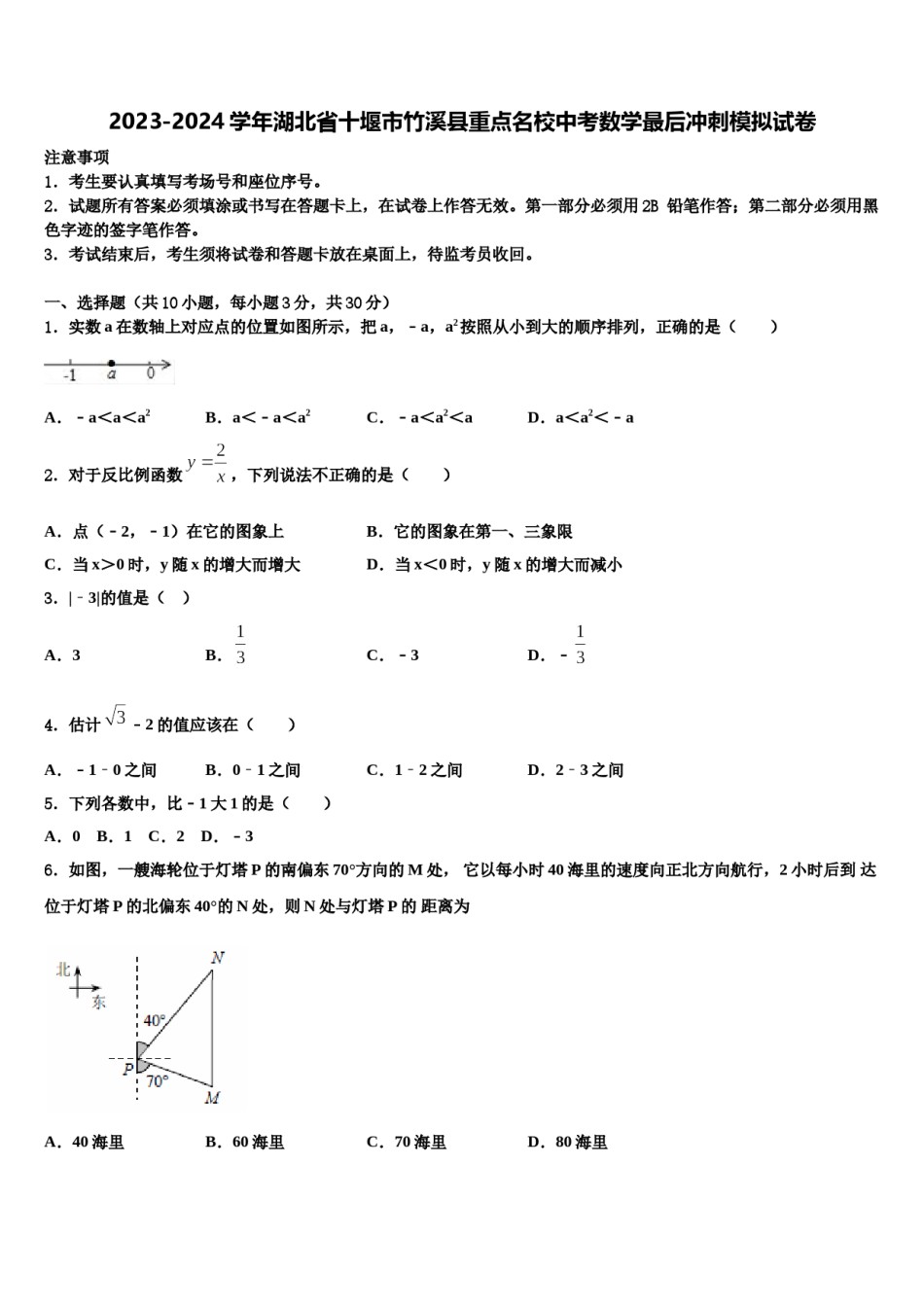 2023-2024学年湖北省十堰市竹溪县重点名校中考数学最后冲刺模拟试卷含解析.doc_第1页