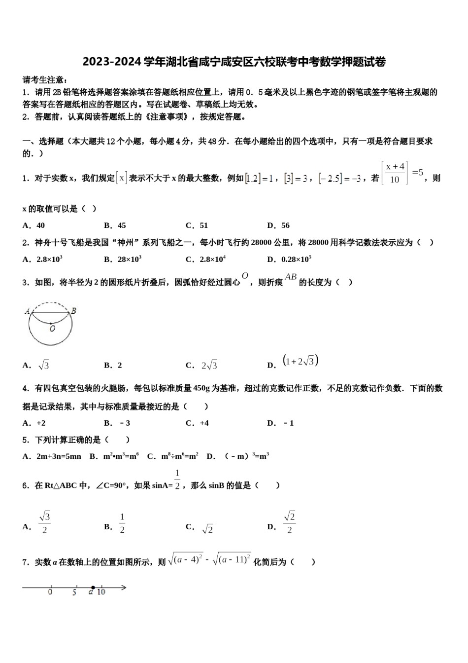2023-2024学年湖北省咸宁咸安区六校联考中考数学押题试卷含解析.doc_第1页