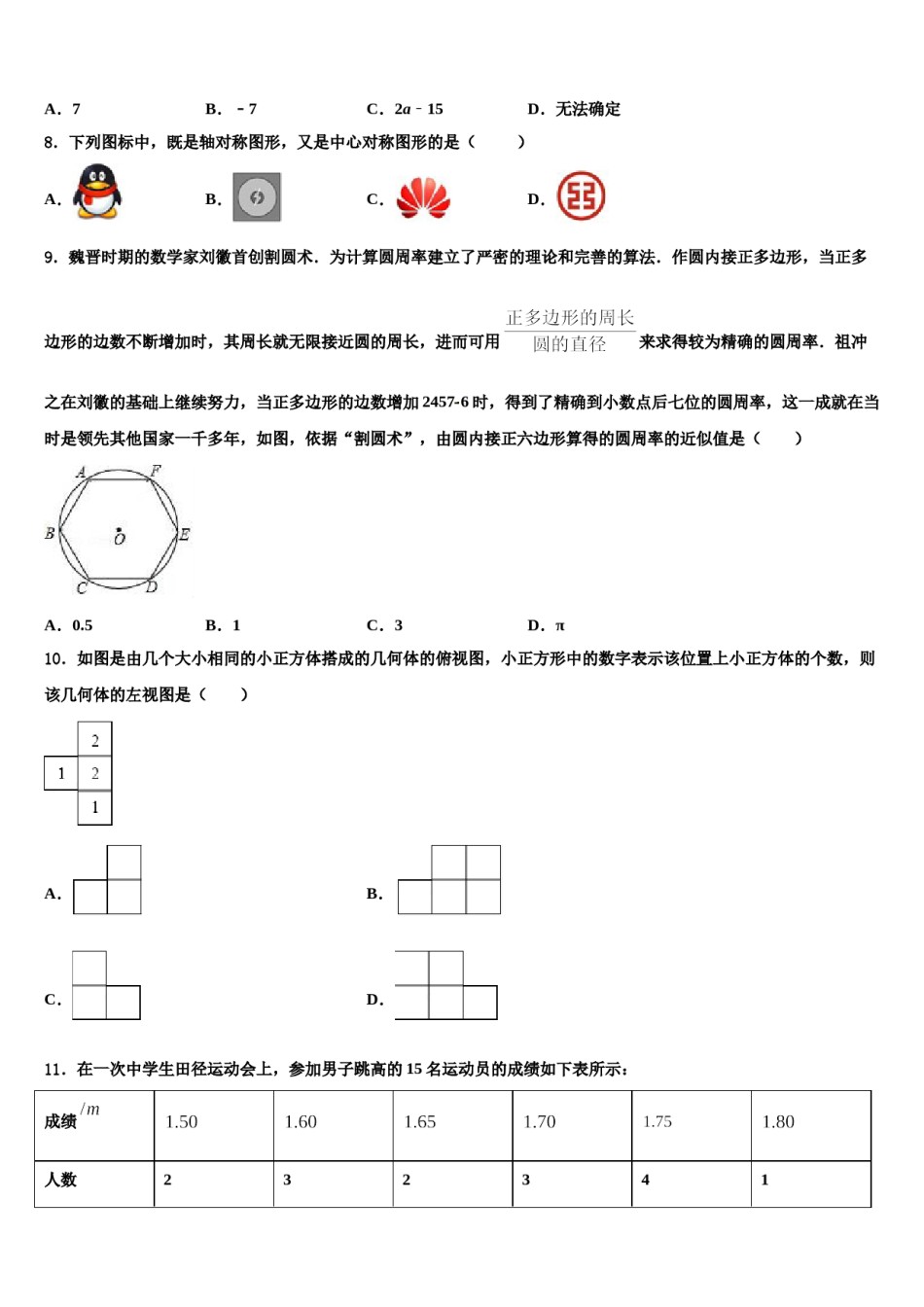 2023-2024学年湖北省咸宁咸安区六校联考中考数学押题试卷含解析.doc_第2页