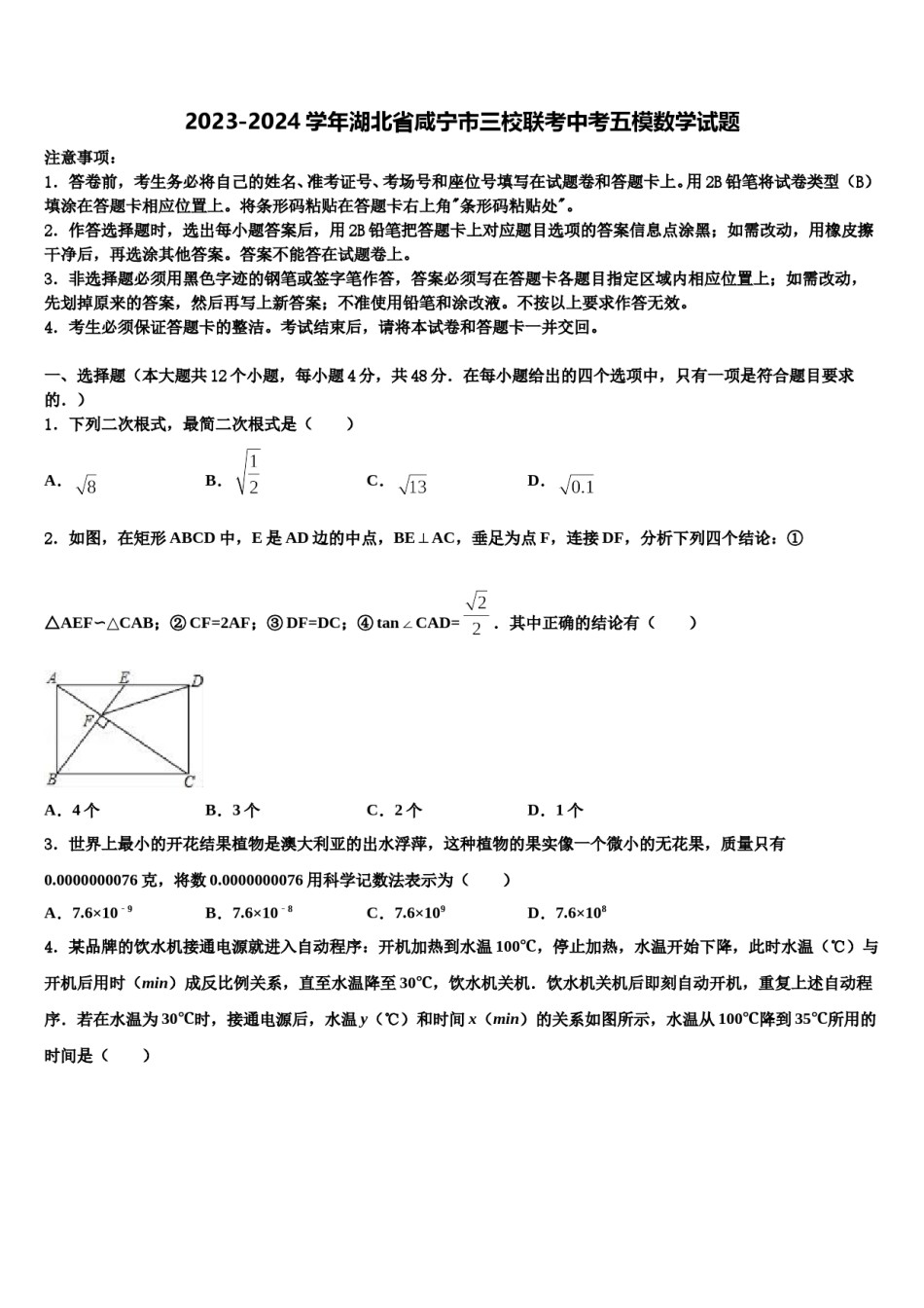 2023-2024学年湖北省咸宁市三校联考中考五模数学试题含解析.doc_第1页