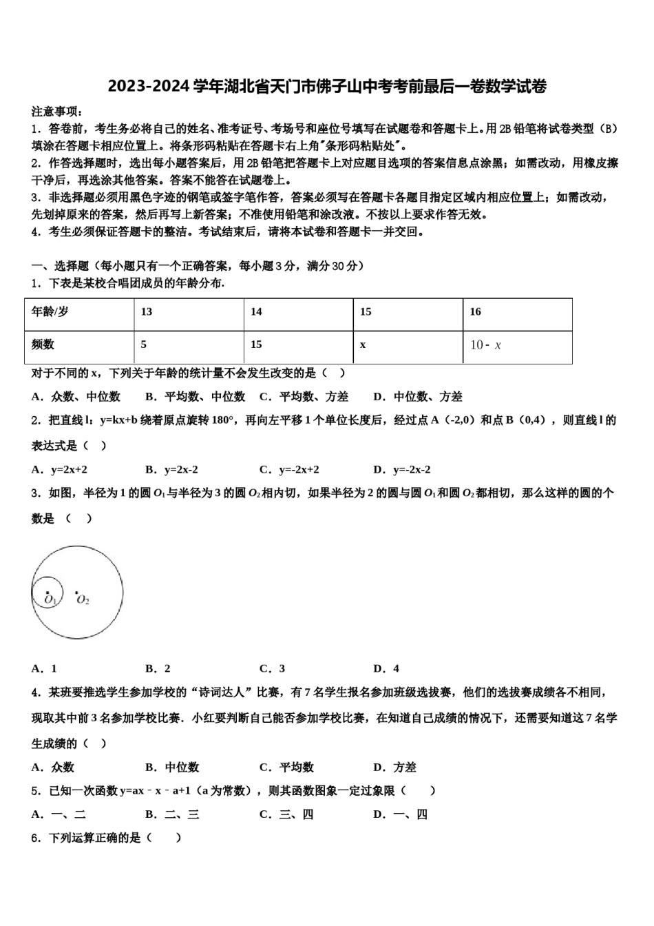 2023-2024学年湖北省天门市佛子山中考考前最后一卷数学试卷含解析.doc_第1页
