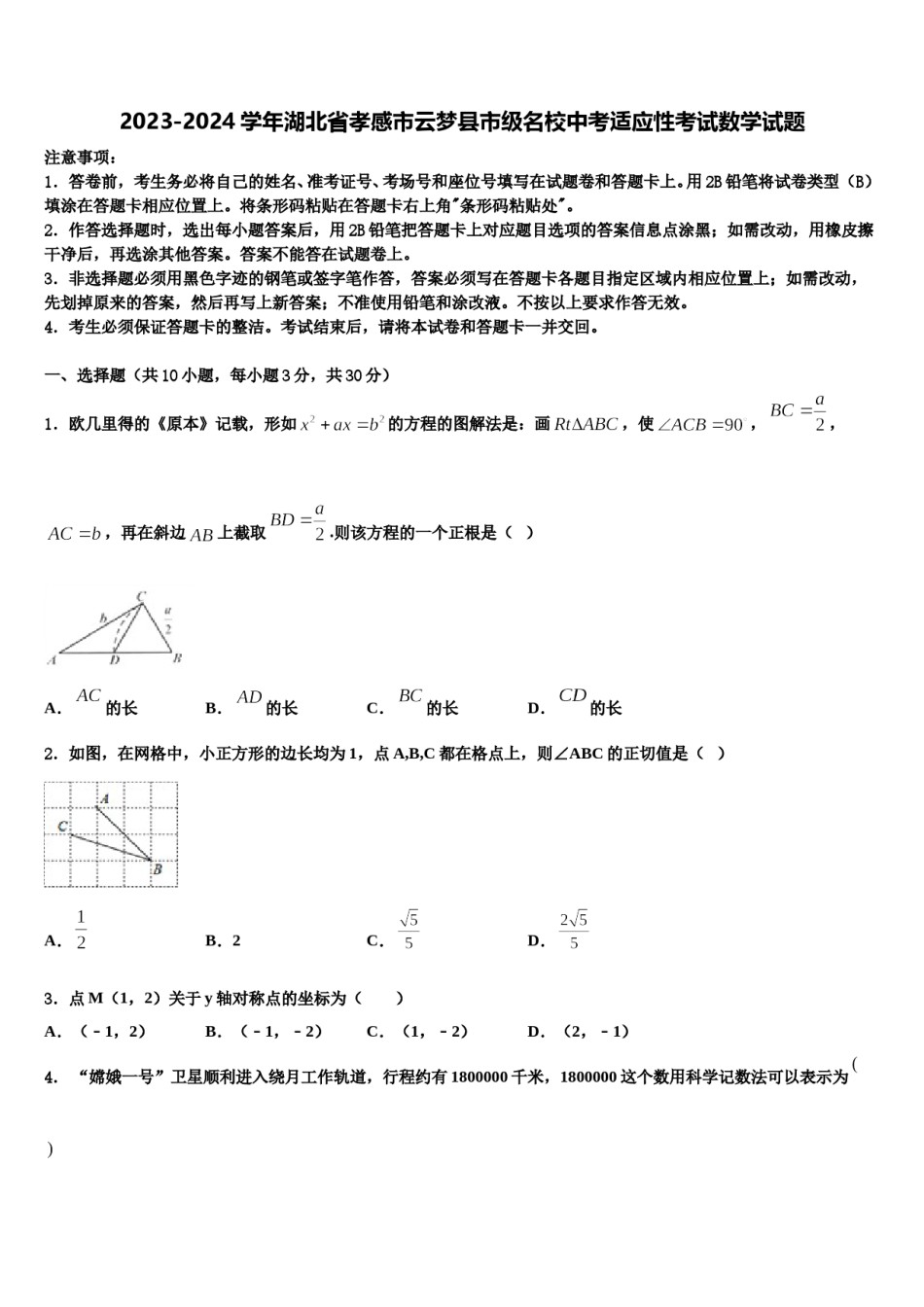 2023-2024学年湖北省孝感市云梦县市级名校中考适应性考试数学试题含解析.doc_第1页
