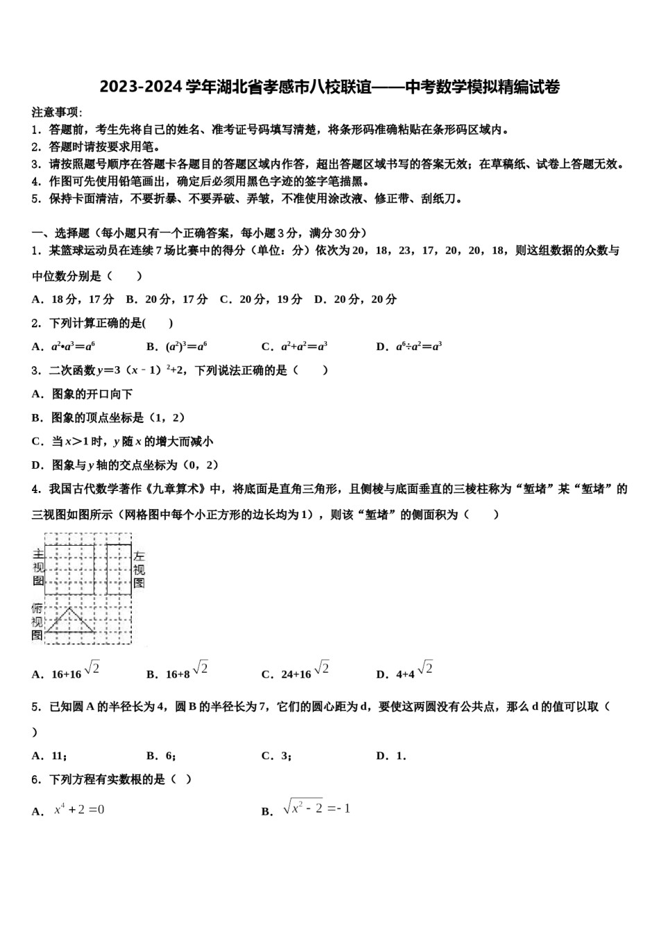 2023-2024学年湖北省孝感市八校联谊——中考数学模拟精编试卷含解析.doc_第1页