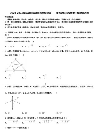 2023-2024学年湖北省孝感市八校联谊——重点达标名校中考三模数学试题含解析.doc