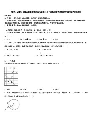 2023-2024学年湖北省孝感市孝南区十校联谊重点中学中考数学四模试卷含解析.doc