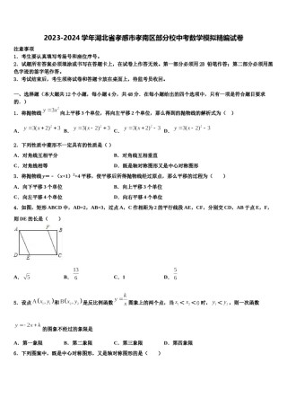 2023-2024学年湖北省孝感市孝南区部分校中考数学模拟精编试卷含解析.doc