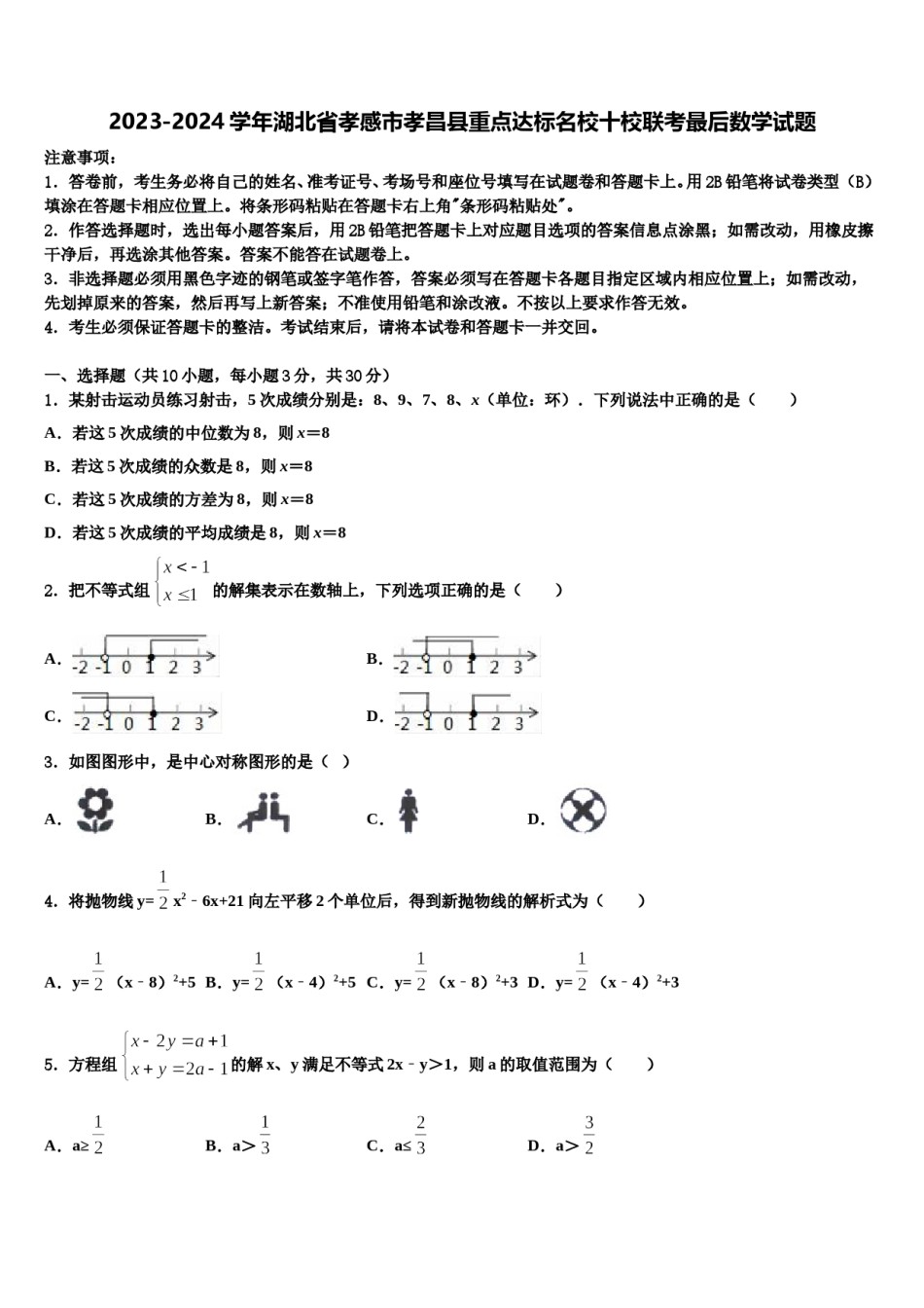 2023-2024学年湖北省孝感市孝昌县重点达标名校十校联考最后数学试题含解析.doc_第1页