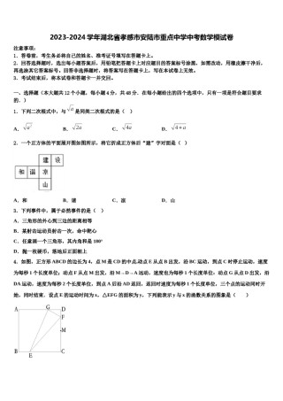 2023-2024学年湖北省孝感市安陆市重点中学中考数学模试卷含解析.doc
