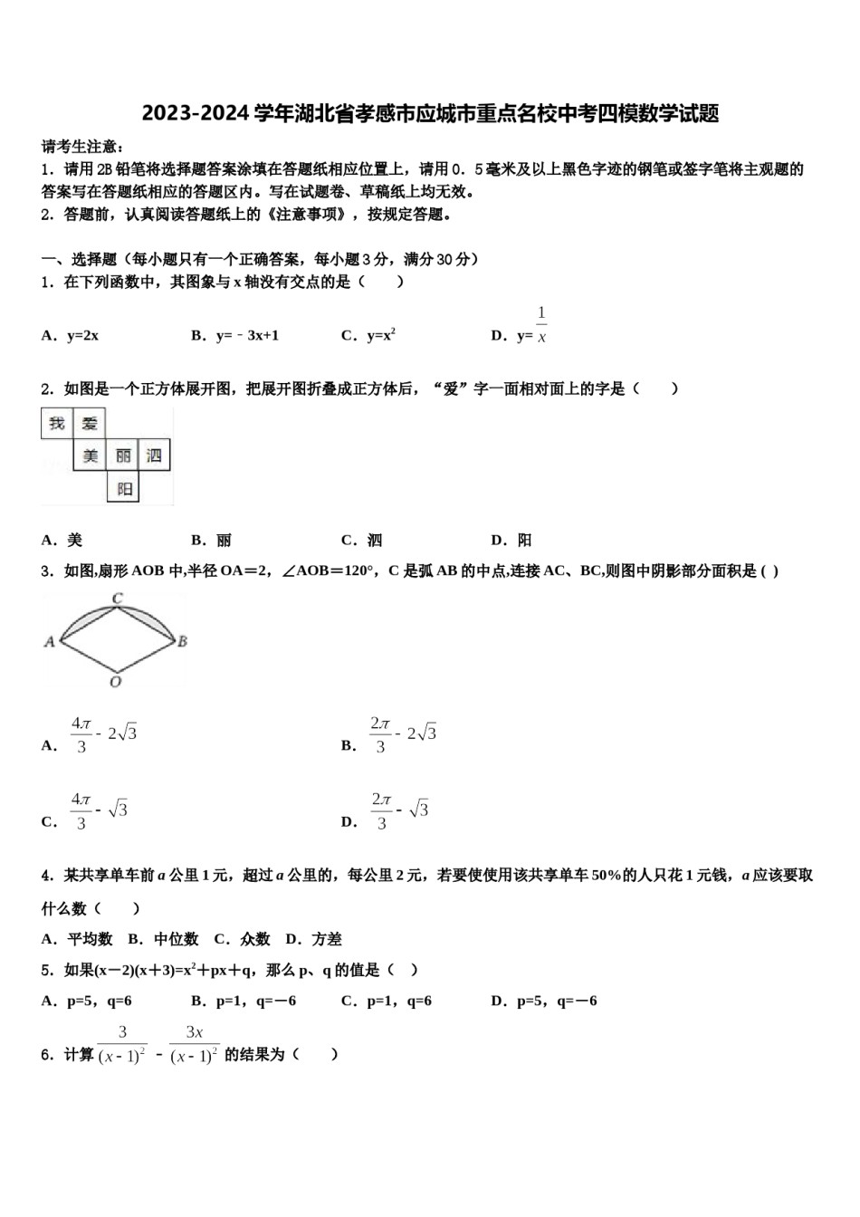 2023-2024学年湖北省孝感市应城市重点名校中考四模数学试题含解析.doc_第1页